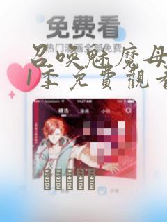 召唤魅魔母亲第1季免费观看漫画