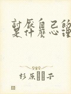 讨厌自己的妈妈是什么心理