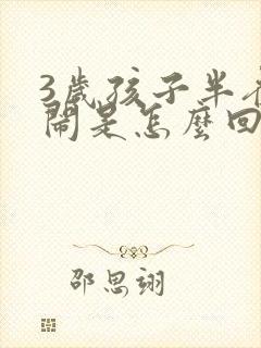 3岁孩子半夜哭闹是怎么回事