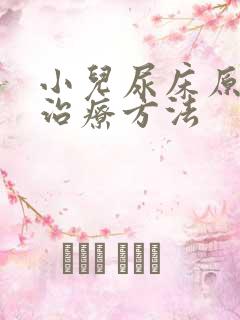 小儿尿床原因及治疗方法