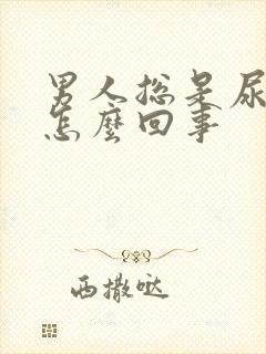 男人总是尿黄尿怎么回事