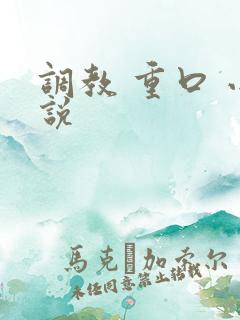 调教 重口 小说