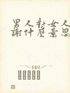 男人对女人说谢谢什么意思