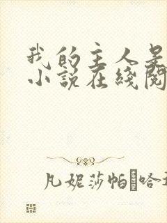 我的主人是妹妹小说在线阅读