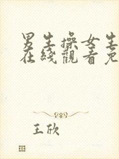 男生操女生视频在线观看免费