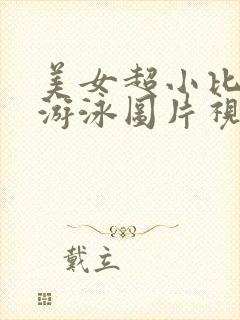 美女超小比基尼游泳图片视频大全