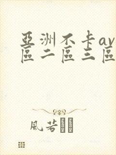 亚洲不卡av一区二区三区