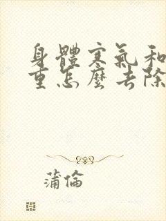 身体寒气和湿气重怎么去除