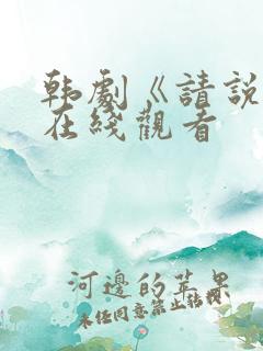 韩剧《请说是》在线观看