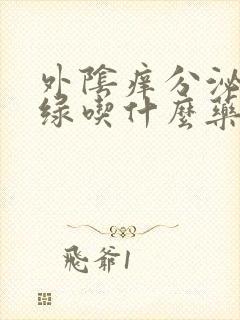 外阴痒分泌物黄绿吃什么药