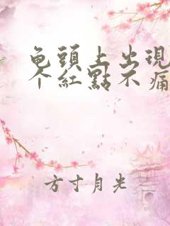 龟头上出现了几个红点不痛不痒