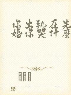 你出轨在先我离婚你哭什么全文阅读