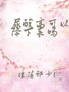 尿酸高可以吃药降下来吗