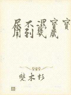 尿不湿宝宝一般用到几岁