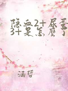 隐血2+尿蛋白3+是怎么了