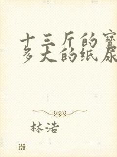 十三斤的宝宝穿多大的纸尿裤