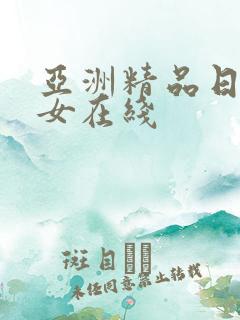 亚洲精品日韩熟女在线