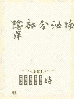 阴部分泌物黄色痒