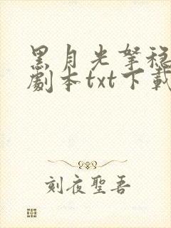 黑月光拿稳be剧本txt下载加番外