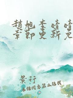 赵旭李晴晴最新章节更新免费阅读