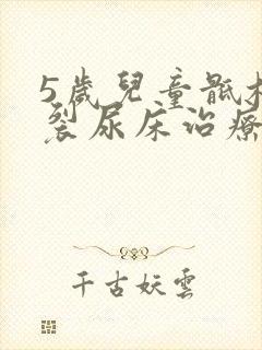 5岁儿童骶椎隐裂尿床治疗