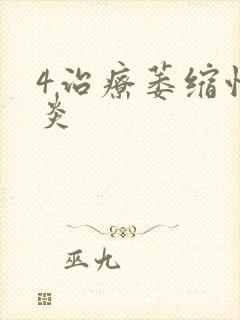 4治疗萎缩性胃炎