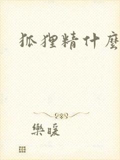 狐狸精什么意思