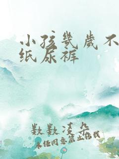 小孩几岁不用穿纸尿裤