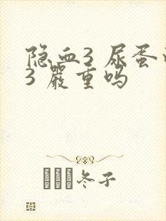 隐血3 尿蛋白3 严重吗