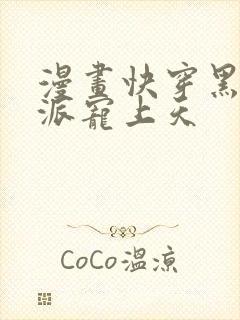 漫画快穿黑化反派宠上天