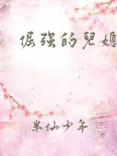 倔强的儿媳韩剧