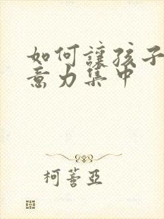 如何让孩子的注意力集中