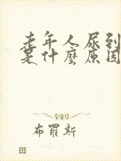 老年人尿到裤里是什么原因