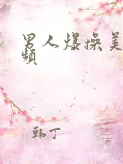 男人爆操美女视频