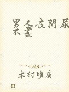 男人夜间尿频尿不尽