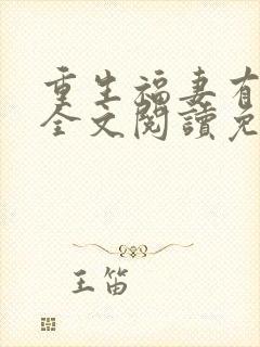 重生福妻有空间全文阅读免费