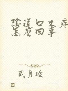 阴道口又疼又痒怎么回事