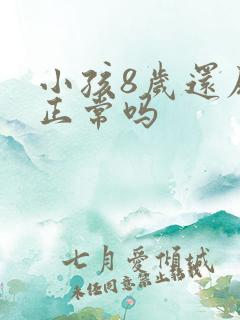 小孩8岁还尿床正常吗