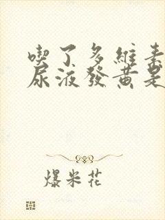 吃了多维素片后尿液发黄是怎么回事