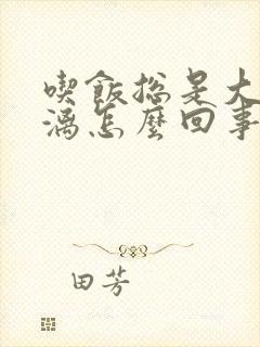 吃饭总是大汗淋漓怎么回事