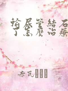 输尿管结石尿血了怎么治疗