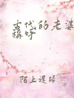 古代的老婆怎么称呼