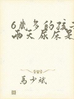 6岁多的孩子这两天尿床是怎么回事?