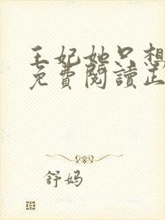 王妃她只想和离免费阅读正版