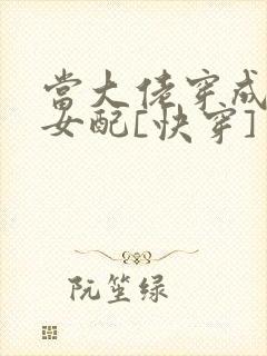 当大佬穿成炮灰女配[快穿]