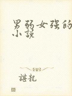 男弱女强的古言小说