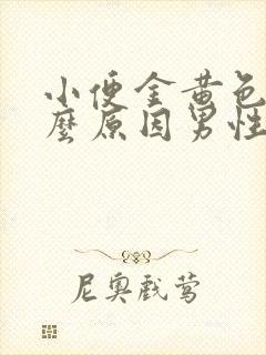 小便金黄色是什么原因男性