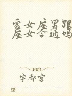 处女座男跟天秤座女合适吗