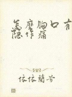 怎么胸口有点隐隐作痛