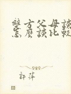 双方父母谈彩礼怎么谈比较好